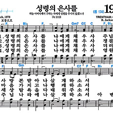 [찬송가 196장] 성령의 은사를 #가사/악보/NWC/MP3 다운로드