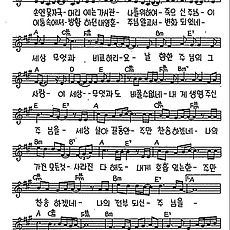 [CCM] 나는 알았네 나위해 몸버리사(나의 전부되신 주님) #악보,가사,MP3 다운로드