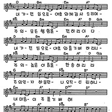 [CCM] 내가 전심으로 여호와께(주님만) #악보,가사,MP3 다운로드