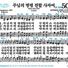 [찬송가 504장] 주님의 명령 전할 사자여 #가사/악보/NWC/MP3 다운로드