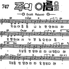 [CCM] 주의 이름을 나는 찬양하리라 #악보,가사,MP3 다운로드