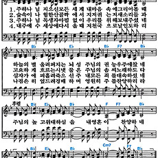 [찬송가 79장] 주 하나님 지으신 모든 세계 #가사/악보/NWC/MP3 다운로드