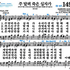 [찬송가 149장] 주 달려 죽은 십자가 #가사/악보/NWC/MP3 다운로드