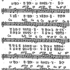 [CCM] 내 영아 찬양해 #악보,가사,MP3 다운로드