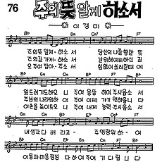 [CCM] 주의 뜻을 알게 하소서 #악보,가사,MP3 다운로드