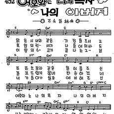 [CCM] 맑은 시내와 같은 가정을 주시고(여호와는 나의 목자 나의 아버지) #악보,가사,MP3 다운로드