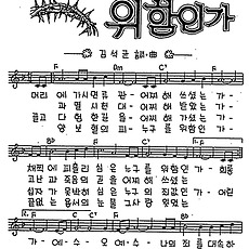 [CCM] 머리에 가시면류관(누구를 위함인가) #악보,가사,MP3 다운로드