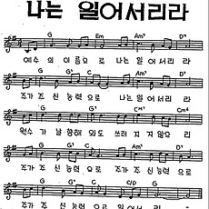 [CCM] 예수의 이름으로 나는 일어서리라 #악보,가사,MP3 다운로드