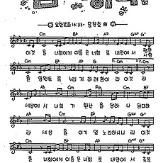 [CCM] 이것을 너희에게 이름은(담대하라) #악보,가사,MP3 다운로드