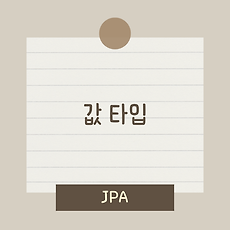 [JPA] 값 타입(Embeddable, Embedded)