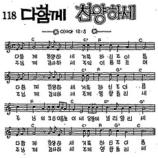 [CCM] 다함께 찬양하세 #악보,가사,MP3 다운로드