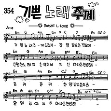 [CCM] 기쁜 노래 주께 드리자 #악보,가사,MP3 다운로드