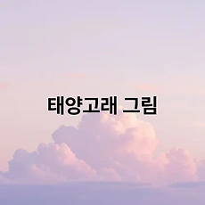 썸네일
