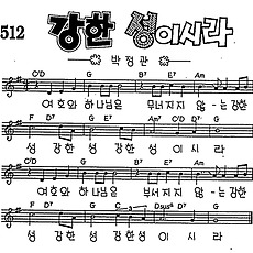 [CCM] 여호와 하나님은 무너지지 않는(강한 성이시라) #악보,가사,MP3 다운로드