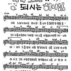 [CCM] 나의 노래가 되시는 하나님 #악보,가사,MP3 다운로드