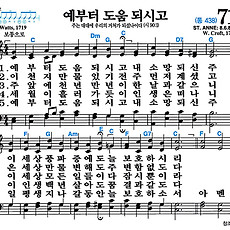 [찬송가 71장] 예부터 도움 되시고 #가사/악보/NWC/MP3 다운로드