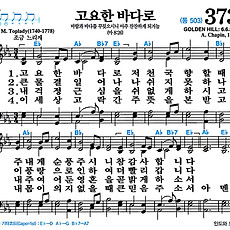 [찬송가 373장] 고요한 바다로 #가사/악보/NWC/MP3 다운로드