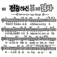 [CCM] 전능하신 주께 감사 #악보,가사,MP3 다운로드