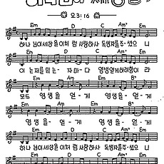 [CCM] 하나님이 세상을 이처럼 #악보,가사,MP3 다운로드
