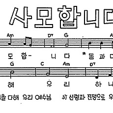[CCM] 사모합니다 몸과 마음을 다해 #악보,가사,MP3 다운로드