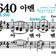 [찬송가 640장] 아멘 #가사/악보/NWC/MP3 다운로드