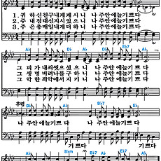 [찬송가 434장] 귀하신 친구 내게 계시니 #가사/악보/NWC/MP3 다운로드