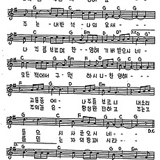 [CCM] 나의 힘 주님 사랑해요(주는 나의 반석) #악보,가사,MP3 다운로드