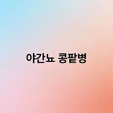 썸네일