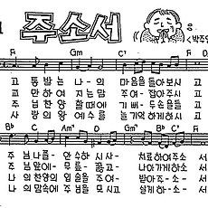 [CCM] 고통받는 나의 마음을(주소서) #악보,가사,MP3 다운로드