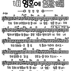 [CCM] 주의 은혜 내 영혼에 임할때 #악보,가사,MP3 다운로드