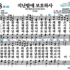 [찬송가 58장] 지난밤에 보호하사 #가사/악보/NWC/MP3 다운로드