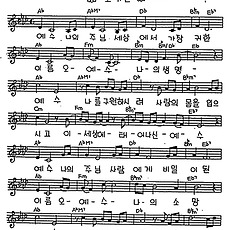 [CCM] 예수 나의 주님 세상에서(귀한 이름 예수) #악보,가사,MP3 다운로드