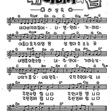 [CCM] 내 아버지의 집 #악보,가사,MP3 다운로드