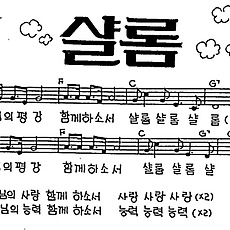 [CCM] 주님의 평강 함께하소서(샬롬) #악보,가사,MP3 다운로드