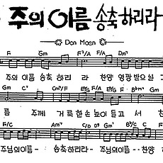 [CCM] 주의 이름 송축하리라 #악보,가사,MP3 다운로드