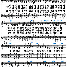 [찬송가 399장] 어린 양들아 두려워 말아라 #가사/악보/NWC/MP3 다운로드