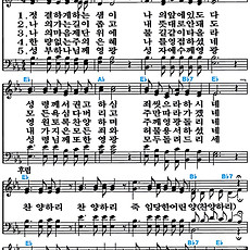 [찬송가 264장] 정결하게 하는 샘이 #가사/악보/NWC/MP3 다운로드