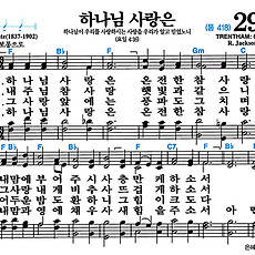[찬송가 299장] 하나님 사랑은 #가사/악보/NWC/MP3 다운로드