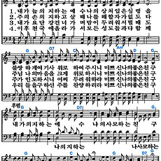 [찬송가 86장] 내가 늘 의지하는 예수 #가사/악보/NWC/MP3 다운로드