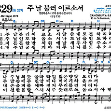 [찬송가 329장] 주 날 불러 이르소서 #가사/악보/NWC/MP3 다운로드
