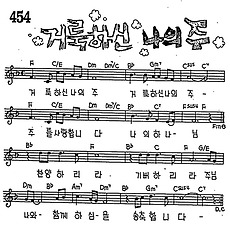 [CCM] 거룩하신 나의 주 #악보,가사,MP3 다운로드