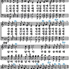 [찬송가 380장] 나의 생명되신 주 #가사/악보/NWC/MP3 다운로드