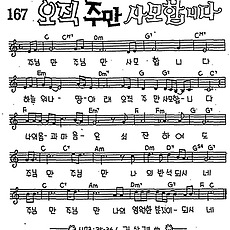 [CCM] 주님만 주님만 사모합니다(오직 주만 사모합니다) #악보,가사,MP3 다운로드