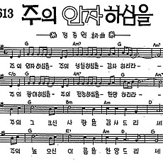 [CCM] 주의 인자하심을 주의 성실하심을 #악보,가사,MP3 다운로드