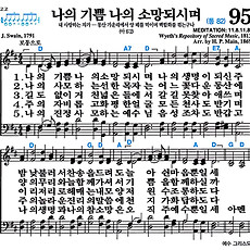 [찬송가 95장] 나의 기쁨 나의 소망되시며 #가사/악보/NWC/MP3 다운로드