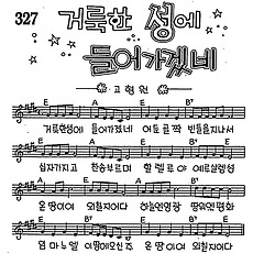 [CCM] 거룩한 성에 들어가겠네 #악보,가사,MP3 다운로드