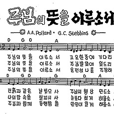 [CCM] 주님의 뜻을 이루소서 #악보,가사,MP3 다운로드