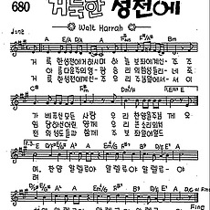 [CCM] 거룩한 성전에 거하시며 #악보,가사,MP3 다운로드