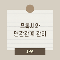 [JPA] 프록시와 연관관계 관리(즉시로딩, 지연로딩)