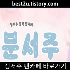 정서주 팬카페 바로가기 공식 팬클럽 동분서주 대표이미지